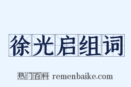 徐光启组词是什么意思的图片